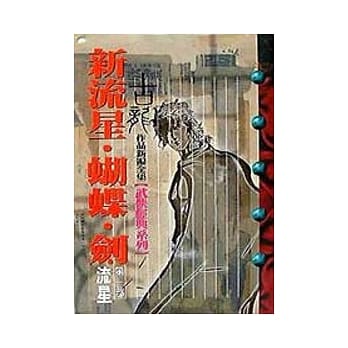 新流星．蝴蝶．剑．(1)流星 pdf epub mobi 电子书 下载