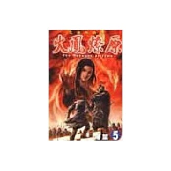 火凤燎原 5 pdf epub mobi 电子书 下载