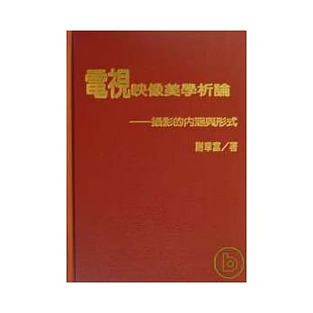 电视映像美学析论 pdf epub mobi 电子书 下载