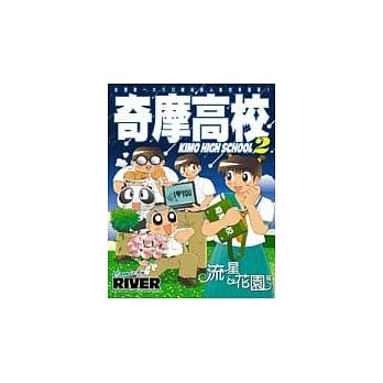 奇摩高校 2：流星＆花园篇 pdf epub mobi 电子书 下载