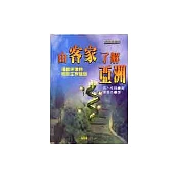 由客家了解亚洲 pdf epub mobi 电子书 下载
