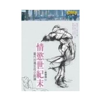 情慾世纪末：当代台湾女性小说论 pdf epub mobi 电子书 下载