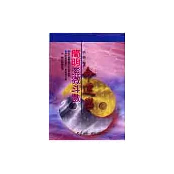 简明紫微斗数命运学 pdf epub mobi 电子书 下载