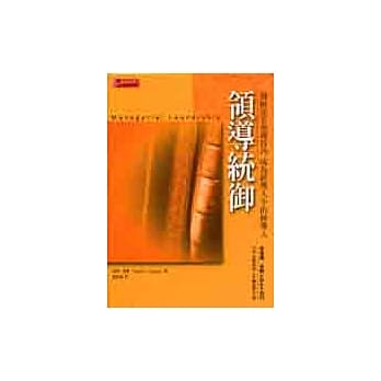 领导统御：发展完全领导技巧 成为经理人中的经理人 pdf epub mobi 电子书 下载