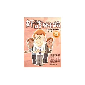 奸诈座右铭 pdf epub mobi 电子书 下载