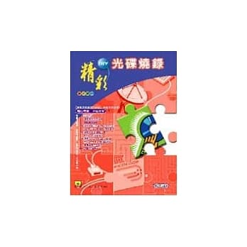 精彩DIY光碟烧录 pdf epub mobi 电子书 下载