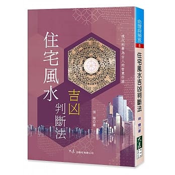 住宅风水吉凶判断法(二版) pdf epub mobi 电子书 下载