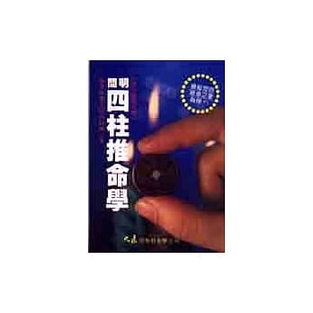 简明四柱推命学 pdf epub mobi 电子书 下载