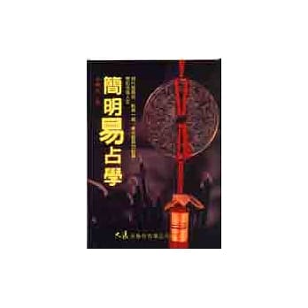 简明易占学 pdf epub mobi 电子书 下载
