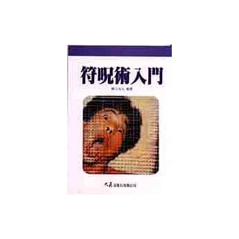 符兄术入门 pdf epub mobi 电子书 下载