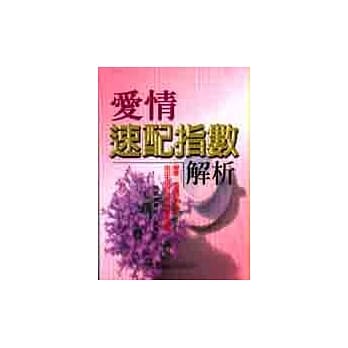 爱情速配指数解析 pdf epub mobi 电子书 下载