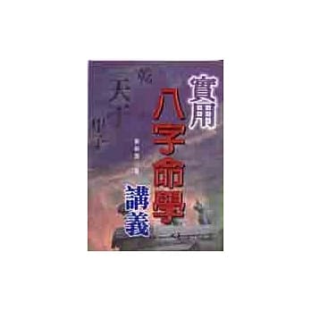 实用八字命学讲义 pdf epub mobi 电子书 下载