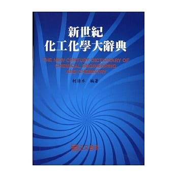 新世纪化工化学大辞典 pdf epub mobi 电子书 下载