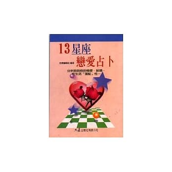 13星座恋爱占卜 pdf epub mobi 电子书 下载