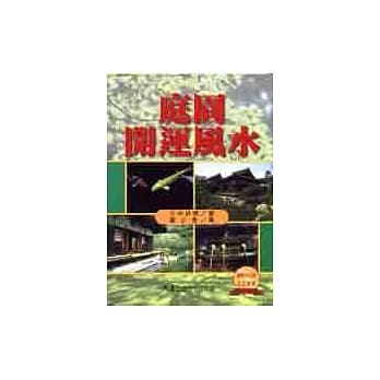 庭园开运风水 pdf epub mobi 电子书 下载