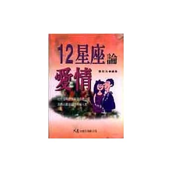 12星座论爱情 pdf epub mobi 电子书 下载