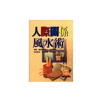 人际关系风水术 pdf epub mobi 电子书 下载