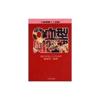 O血型与十二生肖 pdf epub mobi 电子书 下载