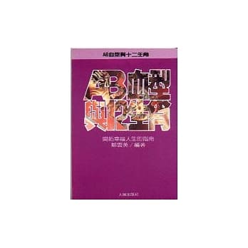 AB血型与十二生肖 pdf epub mobi 电子书 下载