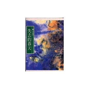 失去的春天 pdf epub mobi 电子书 下载