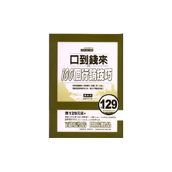 口到钱来的100个行销技巧 pdf epub mobi 电子书 下载