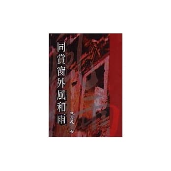 同赏窗外风和雨 pdf epub mobi 电子书 下载