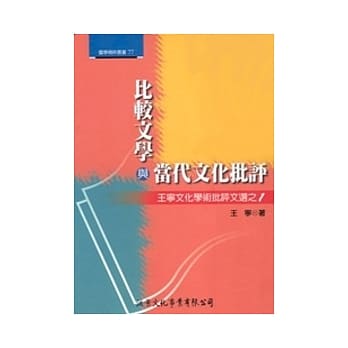 比较文学与当代文化批评：王宁文化学术批评文选之1 pdf epub mobi 电子书 下载