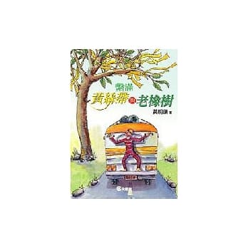 系满黄丝带的老橡树 pdf epub mobi 电子书 下载