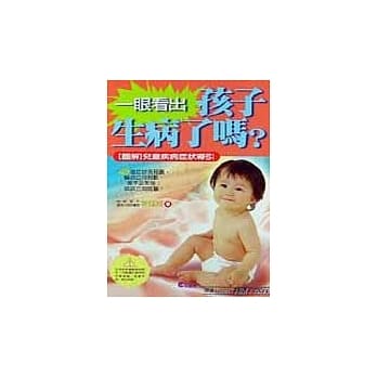 一眼看出孩子生病了吗—图解儿童疾病症状导引 pdf epub mobi 电子书 下载