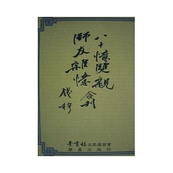 八十忆双亲师友杂忆合刊 pdf epub mobi 电子书 下载