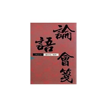 论语会笺 pdf epub mobi 电子书 下载