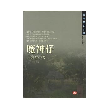 魔神仔 pdf epub mobi 电子书 下载