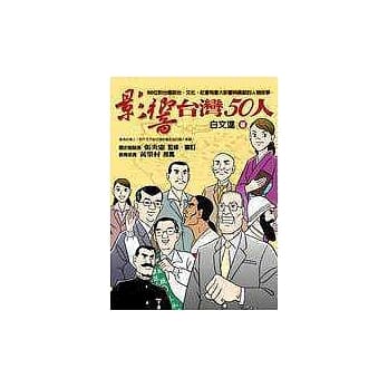 影响台湾50人 pdf epub mobi 电子书 下载