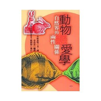 动物恋爱学——自然界的两性关系 pdf epub mobi 电子书 下载