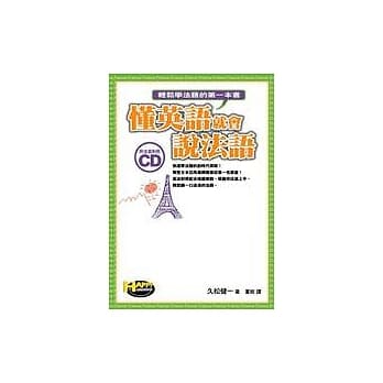 懂英语就会说法语：轻松学法语的第一本书 pdf epub mobi 电子书 下载