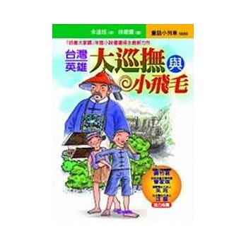 台湾英雄─大巡抚与小飞毛 pdf epub mobi 电子书 下载