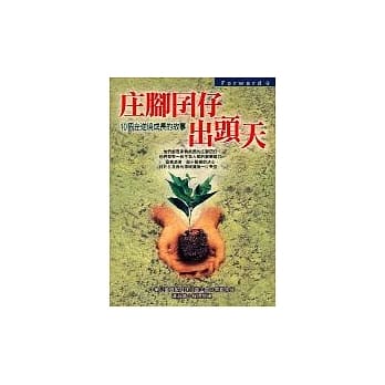 庄脚囝仔出头天─10个在逆境成长的故事 pdf epub mobi 电子书 下载