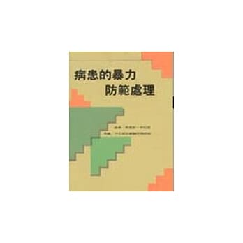 病患的暴力防范处理 pdf epub mobi 电子书 下载