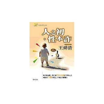 人之初，性本诈！ pdf epub mobi 电子书 下载