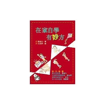 在家自学有妙方 pdf epub mobi 电子书 下载