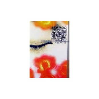 茶花泪：一个跨国风尘女的心灵跋涉 pdf epub mobi 电子书 下载