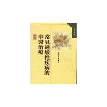 常见过敏性疾病的中医治疗 pdf epub mobi 电子书 下载