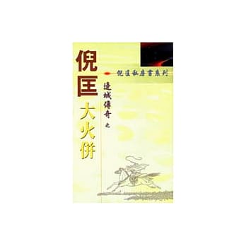 边城传奇：大火併 pdf epub mobi 电子书 下载