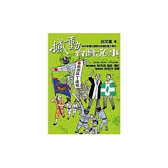 撼动台湾50事 pdf epub mobi 电子书 下载