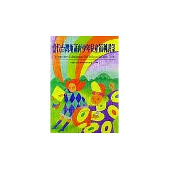 当代台湾地区青少年儿童福利展望 pdf epub mobi 电子书 下载