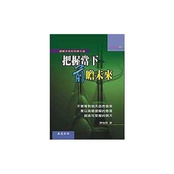 把握当下前瞻未来：遽变未来的因应之道 pdf epub mobi 电子书 下载