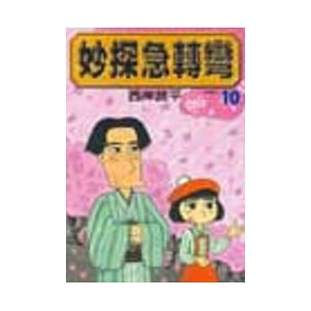 妙探急转弯 10 pdf epub mobi 电子书 下载