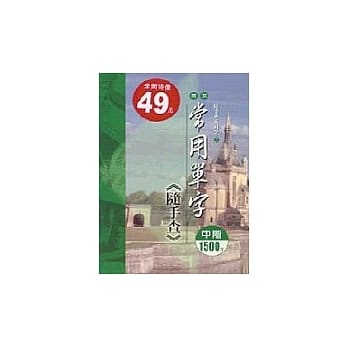 英文常用单字随手查─中阶1500字 pdf epub mobi 电子书 下载