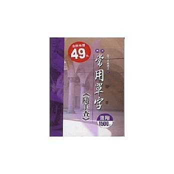英文常用单字随手查─进阶1500字 pdf epub mobi 电子书 下载
