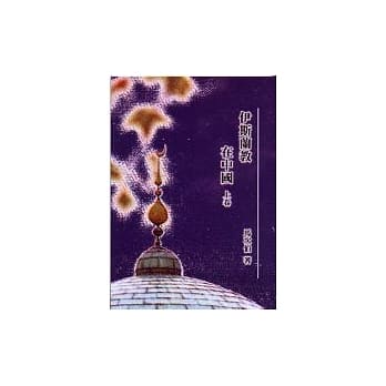 伊斯兰教在中国(上卷) pdf epub mobi 电子书 下载